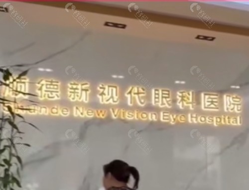 顺德新视代眼科环境图