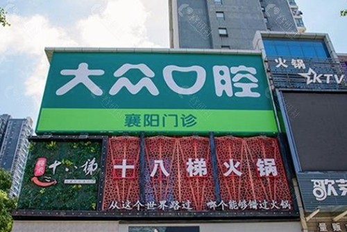 襄阳大众口腔门诊部