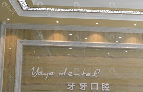 襄阳牙牙口腔门诊部