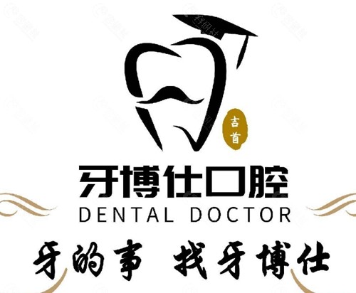 吉首牙博仕口腔怎么样