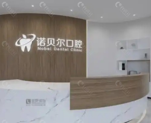 辽阳诺贝尔口腔前台
