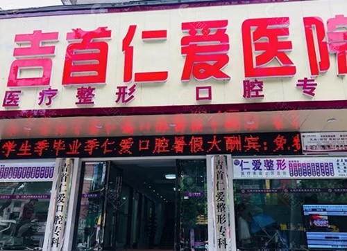 吉首仁爱口腔怎么样