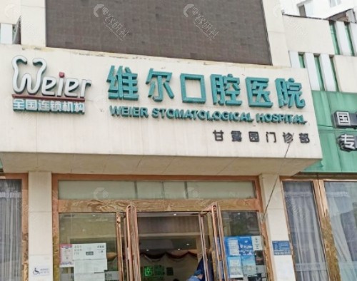辽阳维尔口腔外景