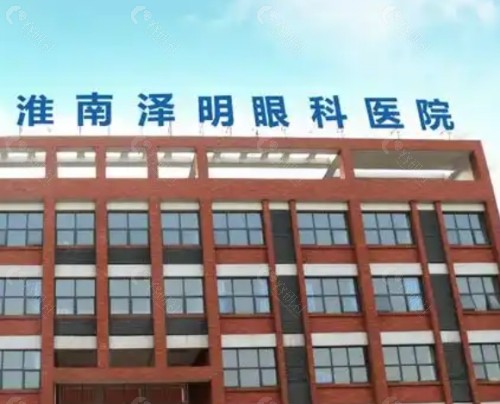 淮南泽明眼科医院外景