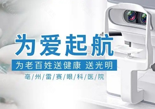 亳州雷赛眼科医院