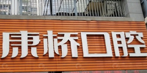 亳州康桥口腔门诊部