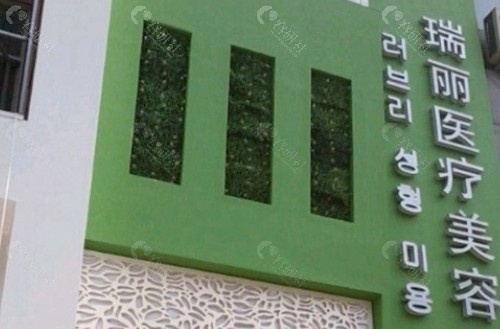 温州瑞丽医疗美容医院