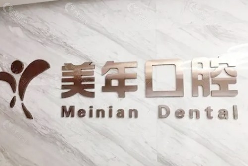 晋中美年口腔前台