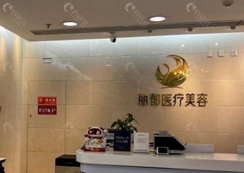 北京丽都整形医院祛腋臭怎么样