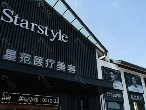 昆山星范医疗美容医院