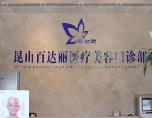 昆山百达丽医疗美容医院