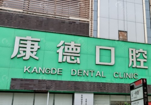义乌德康口腔外景