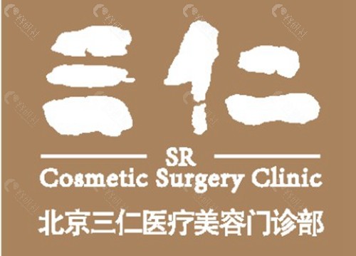 北京三仁医疗美容门诊部