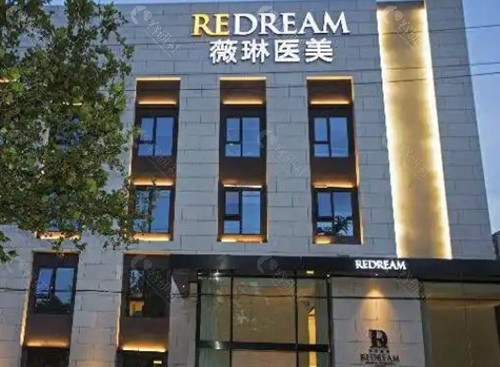 北京薇琳医疗美容医院
