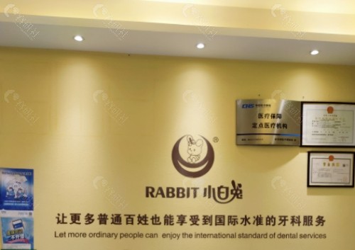 榆林小白兔口腔门诊部前台