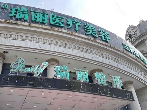 杭州瑞丽医疗美容医院外景