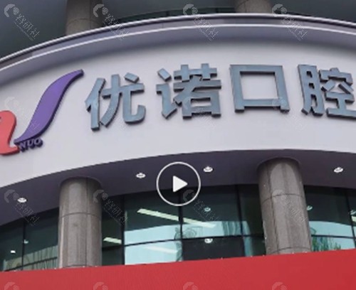 青岛优诺口腔种植牙好吗