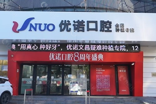 哈尔滨优诺口腔种牙怎么样