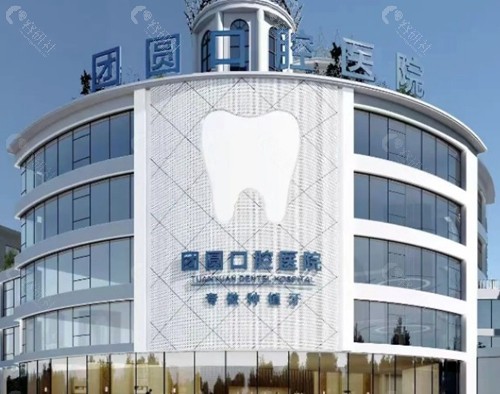 重庆团圆口腔