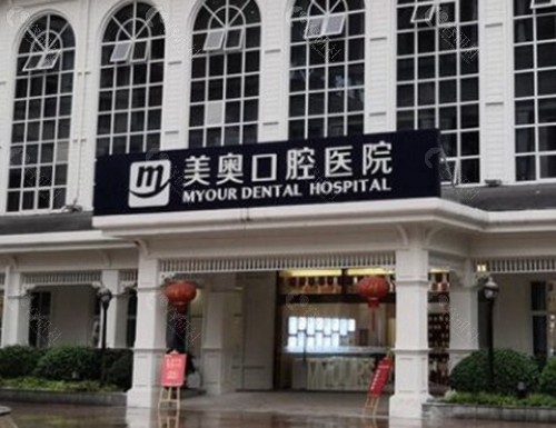 重庆美奥口腔