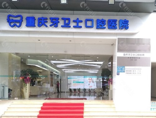 重庆牙卫士口腔