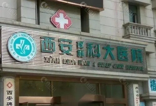 西安科大植发技术好吗