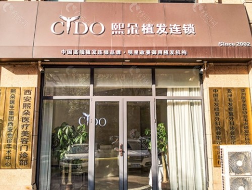 西安熙朵植发靠谱吗