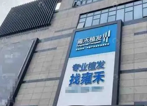 西安雍禾植发正规吗