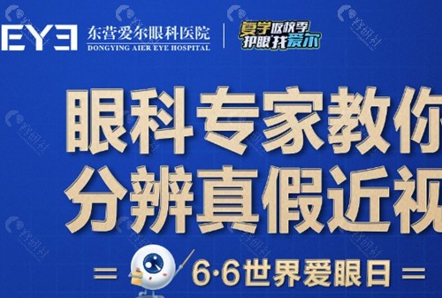 东营爱尔眼科医院白内障手术价格