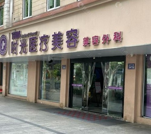 昆山时光医疗美容医院