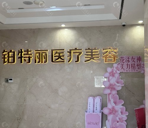 昆山铂特丽医疗美容医院