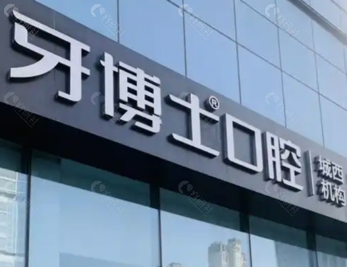 昆山牙博士口腔外景