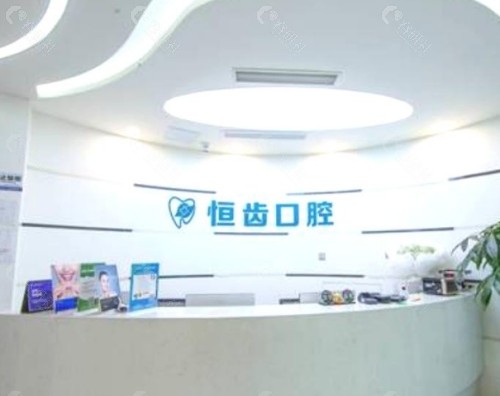 四川绵阳恒齿口腔门诊部前台