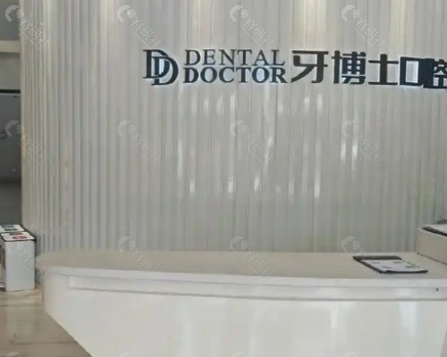 四川泸州牙博士口腔诊所环境图