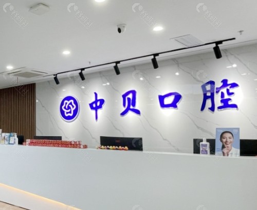 四川内江隆昌中贝口腔门诊部前台