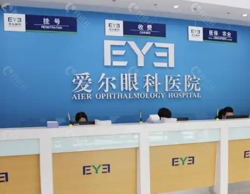 铁岭爱尔眼科前台