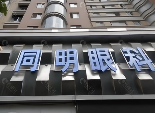 铁岭同明眼科门头