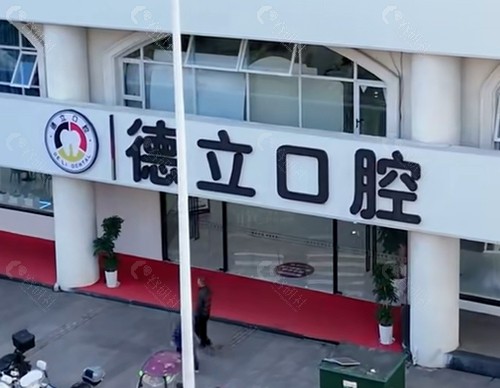 德立口腔种植牙价格