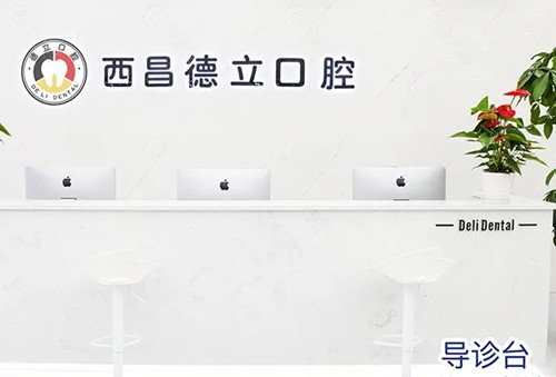 德立口腔种植牙口碑