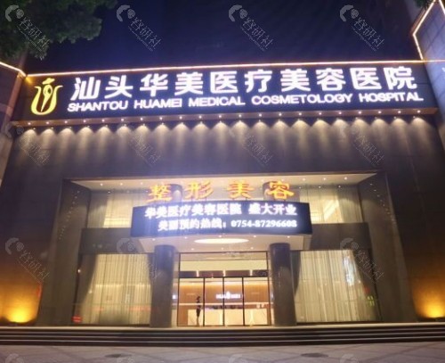 汕头华美医疗美容医院外景