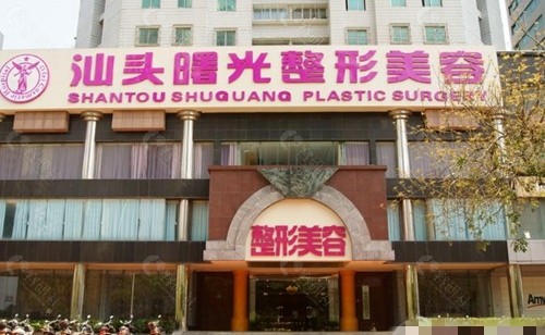 汕头曙光医疗美容医院外景