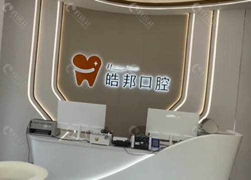 简阳皓邦口腔种植牙怎么样