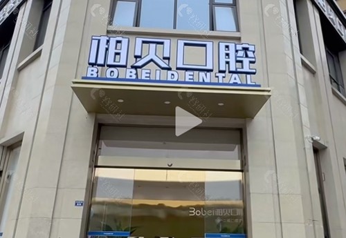 简阳柏贝口腔种植牙怎么样