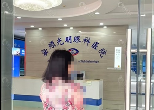 安顺光明眼科医院正规吗