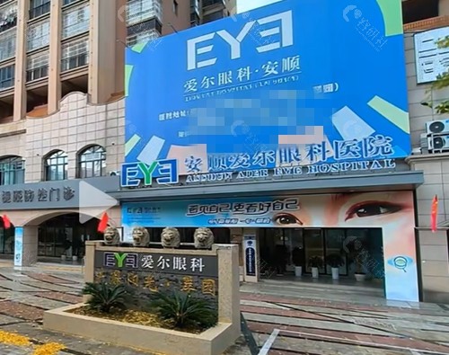 安顺爱尔眼科医院怎么样