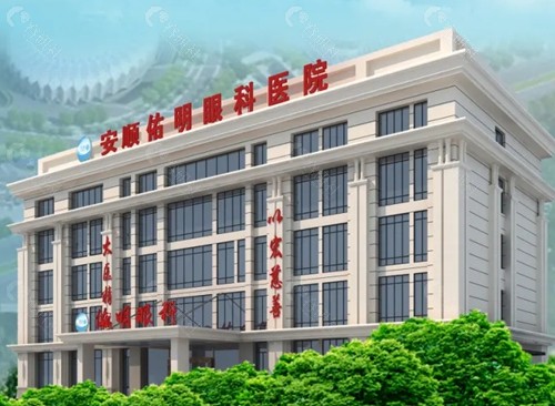 安顺佑明眼科医院好吗