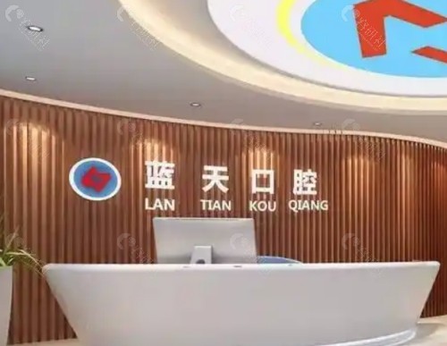 秦皇岛蓝天口腔前台