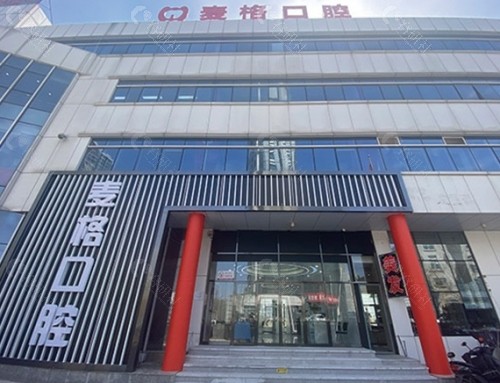 秦皇岛麦格口腔外景