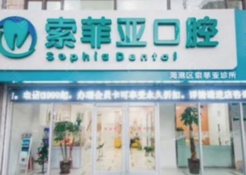 秦皇岛索菲亚口腔门头