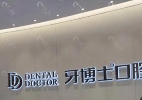 齐齐哈尔牙博士口腔医院